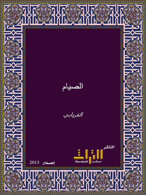 cover image of الصيام. الجزء الأول